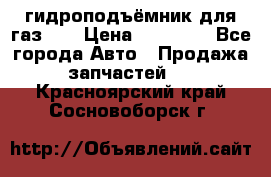 гидроподъёмник для газ 53 › Цена ­ 15 000 - Все города Авто » Продажа запчастей   . Красноярский край,Сосновоборск г.